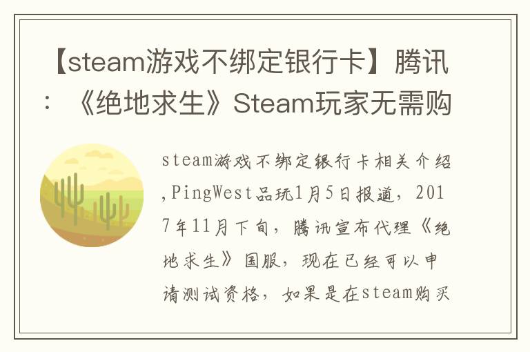 【steam游戲不綁定銀行卡】騰訊：《絕地求生》Steam玩家無(wú)需購(gòu)買國(guó)服，QQ號(hào)可綁定原賬號(hào)