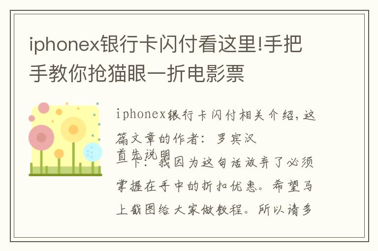 iphonex銀行卡閃付看這里!手把手教你搶貓眼一折電影票