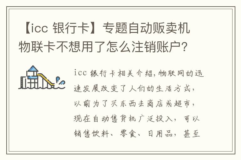 【icc 銀行卡】專題自動販賣機物聯(lián)卡不想用了怎么注銷賬戶？ICCID號是多少？