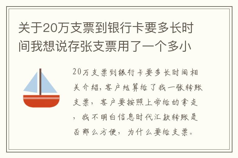 關于20萬支票到銀行卡要多長時間我想說存張支票用了一個多小時