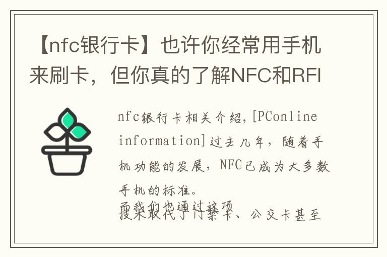 【nfc銀行卡】也許你經(jīng)常用手機來刷卡，但你真的了解NFC和RFID嗎？