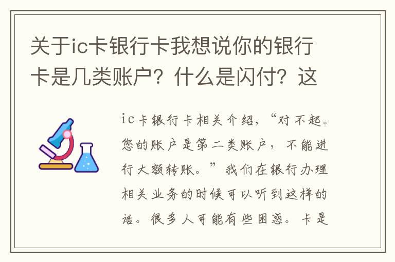 關于ic卡銀行卡我想說你的銀行卡是幾類賬戶？什么是閃付？這些金融知識必須知道