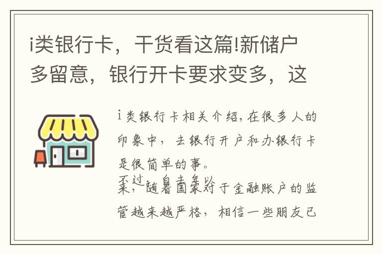 i類銀行卡，干貨看這篇!新儲戶多留意，銀行開卡要求變多，這些銀行賬戶還將被注銷