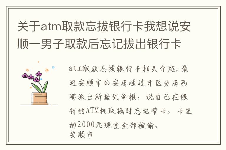 關(guān)于atm取款忘拔銀行卡我想說安順一男子取款后忘記拔出銀行卡，你猜結(jié)局怎么樣？