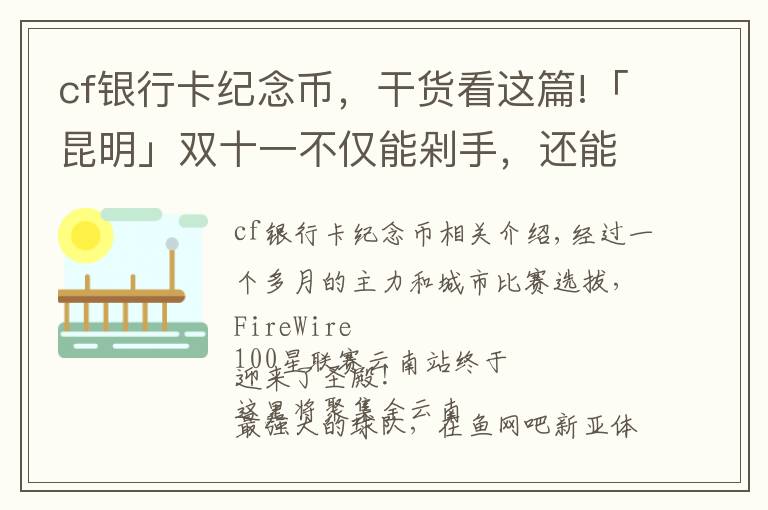 cf銀行卡紀(jì)念幣，干貨看這篇!「昆明」雙十一不僅能剁手，還能來百城聯(lián)賽圍觀云南省冠的誕生！