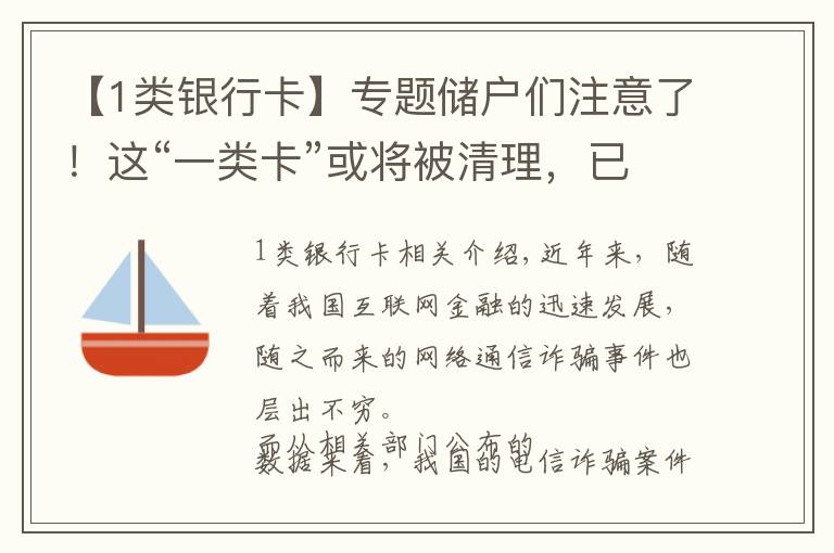 【1類銀行卡】專題儲戶們注意了！這“一類卡”或?qū)⒈磺謇恚延卸嗉毅y行發(fā)出公告