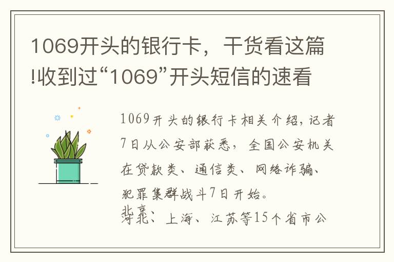 1069開頭的銀行卡，干貨看這篇!收到過“1069”開頭短信的速看