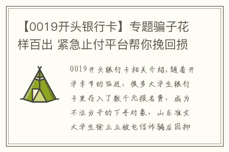 【0019開頭銀行卡】專題騙子花樣百出 緊急止付平臺幫你挽回?fù)p失