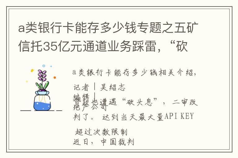 a類銀行卡能存多少錢專題之五礦信托35億元通道業(yè)務(wù)踩雷，“砍頭息”被判無(wú)效