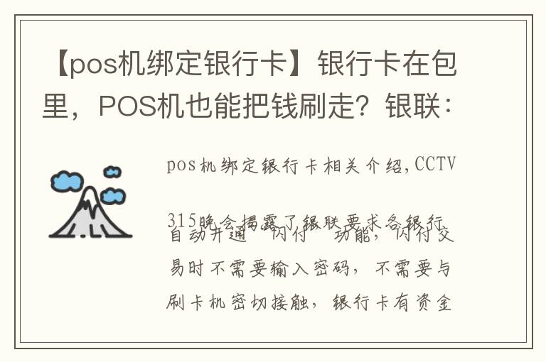 【pos機(jī)綁定銀行卡】銀行卡在包里，POS機(jī)也能把錢刷走？銀聯(lián)：賠！