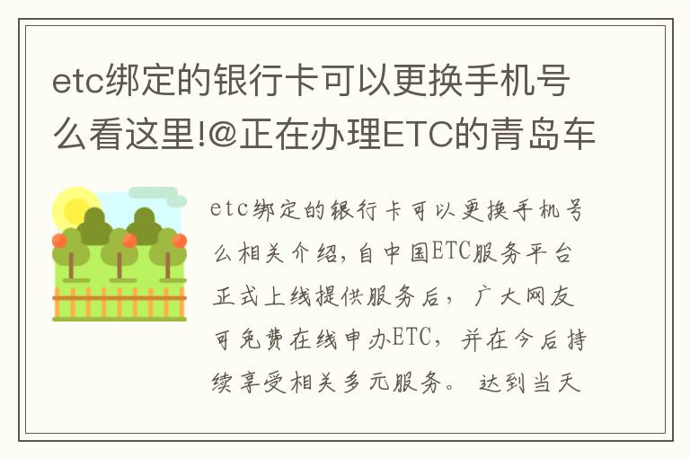 etc綁定的銀行卡可以更換手機(jī)號么看這里!@正在辦理ETC的青島車主 申辦的這些問題，你遇到了嗎？