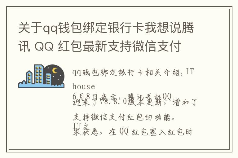 關(guān)于qq錢包綁定銀行卡我想說騰訊 QQ 紅包最新支持微信支付