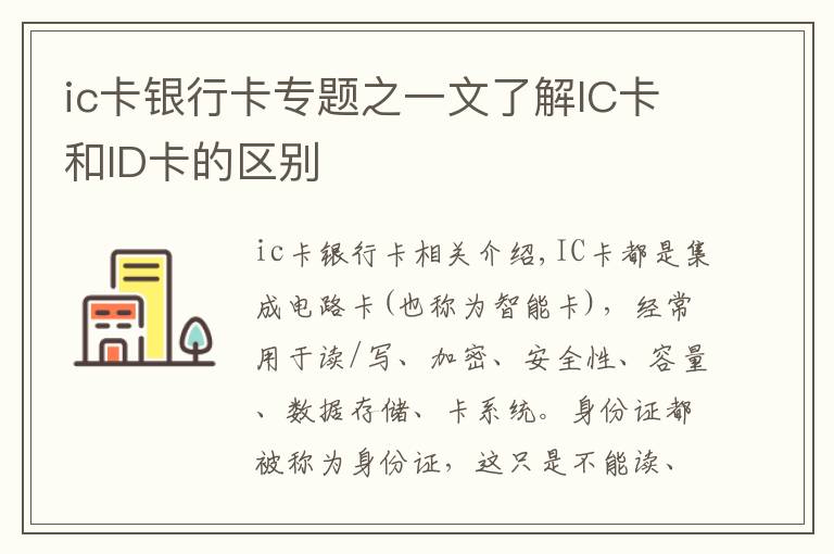 ic卡銀行卡專題之一文了解IC卡和ID卡的區(qū)別