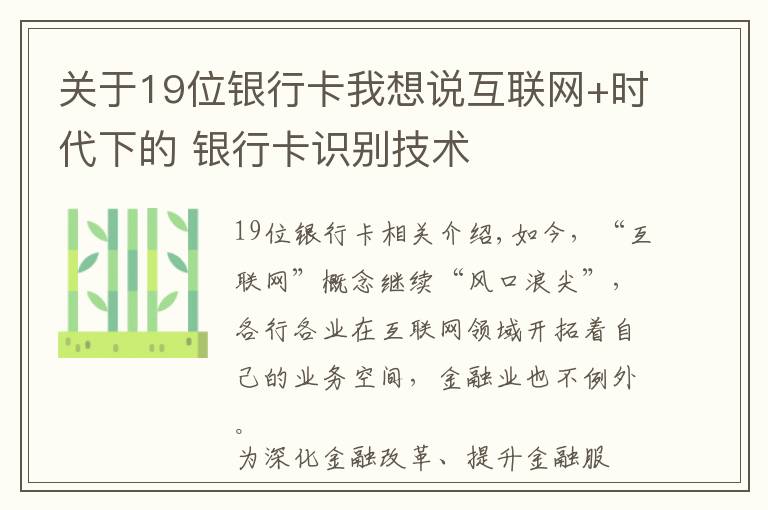 關(guān)于19位銀行卡我想說互聯(lián)網(wǎng)+時代下的 銀行卡識別技術(shù)