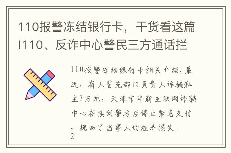 110報(bào)警凍結(jié)銀行卡，干貨看這篇!110、反詐中心警民三方通話(huà)攔截詐騙，天津公安機(jī)關(guān)成功全額止付7萬(wàn)元！