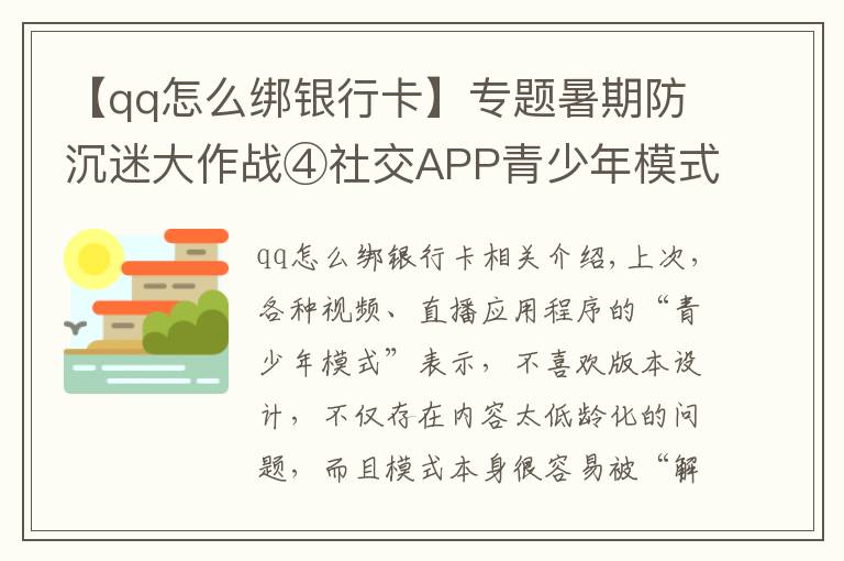 【qq怎么綁銀行卡】專題暑期防沉迷大作戰(zhàn)④社交APP青少年模式限了個(gè)“寂寞”，轉(zhuǎn)賬打賞充值一個(gè)不少