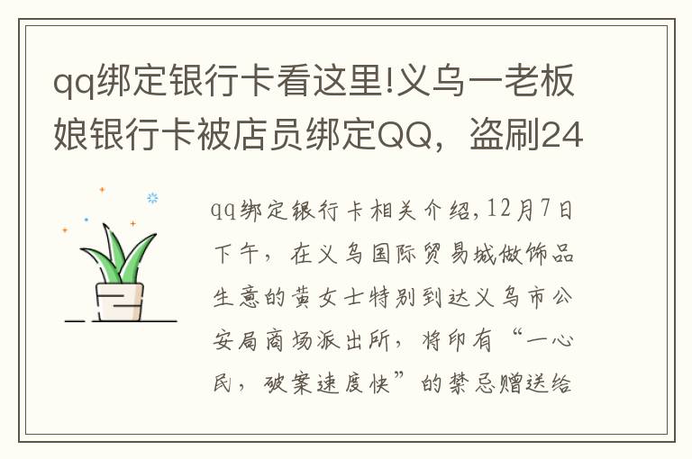 qq綁定銀行卡看這里!義烏一老板娘銀行卡被店員綁定QQ，盜刷240多次……