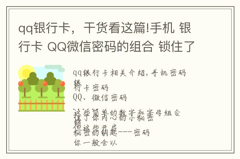 qq銀行卡，干貨看這篇!手機 銀行卡 QQ微信密碼的組合 鎖住了你內(nèi)心的小秘密