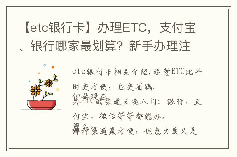 【etc銀行卡】辦理ETC，支付寶、銀行哪家最劃算？新手辦理注意避開陷阱