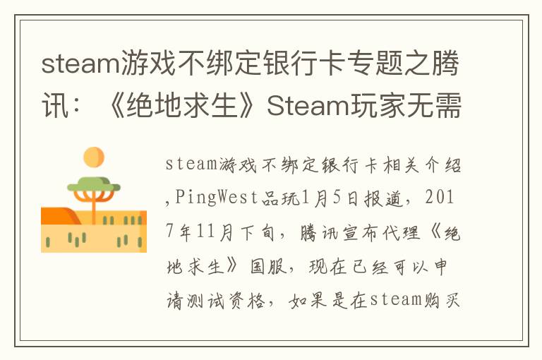 steam游戲不綁定銀行卡專題之騰訊：《絕地求生》Steam玩家無(wú)需購(gòu)買國(guó)服，QQ號(hào)可綁定原賬號(hào)