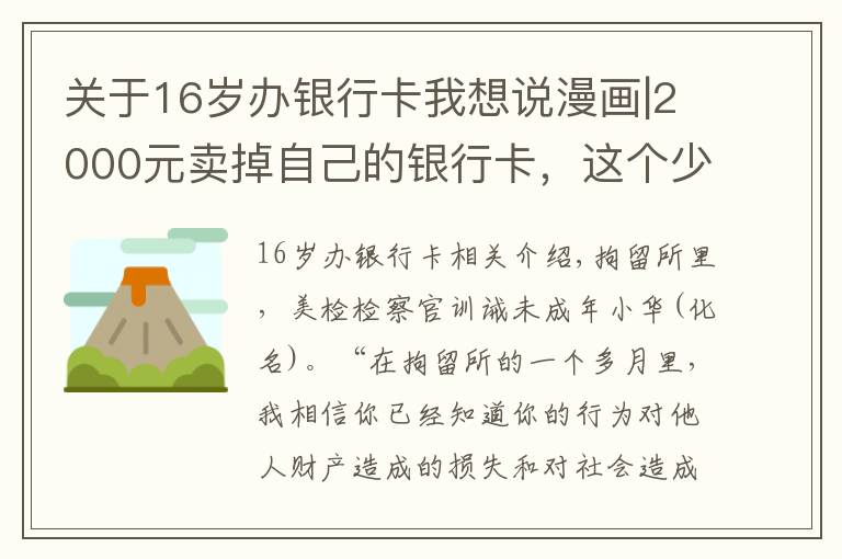 關(guān)于16歲辦銀行卡我想說漫畫|2000元賣掉自己的銀行卡，這個(gè)少年悔不當(dāng)初！