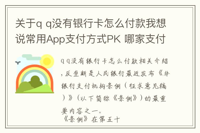 關(guān)于q q沒有銀行卡怎么付款我想說常用App支付方式PK 哪家支付通道最多？