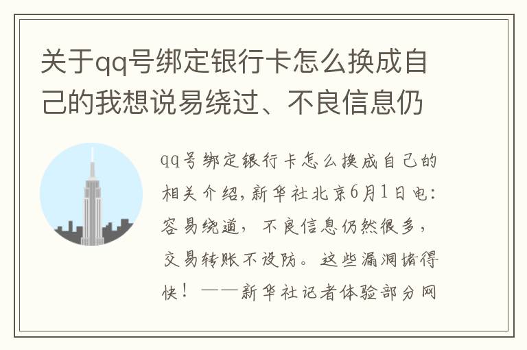 關(guān)于qq號綁定銀行卡怎么換成自己的我想說易繞過、不良信息仍多、交易轉(zhuǎn)賬不設(shè)防……這些漏洞趕緊堵！——新華社記者體驗部分網(wǎng)絡(luò)平臺青少年模式