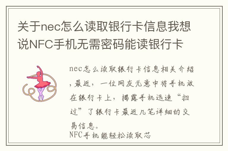 關(guān)于nec怎么讀取銀行卡信息我想說NFC手機無需密碼能讀銀行卡 銀行卡資金安全