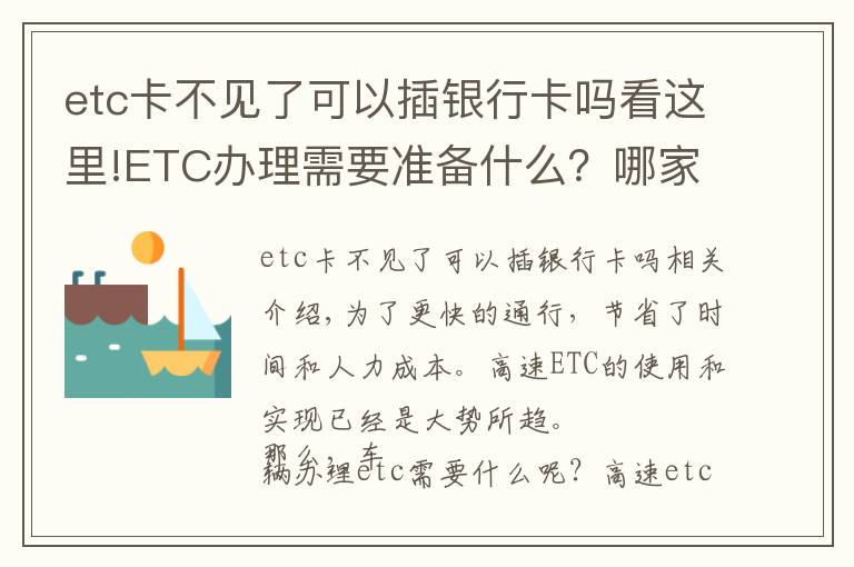 etc卡不見了可以插銀行卡嗎看這里!ETC辦理需要準(zhǔn)備什么？哪家銀行最優(yōu)惠？