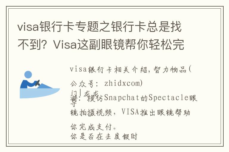 visa銀行卡專題之銀行卡總是找不到？Visa這副眼鏡幫你輕松完成支付