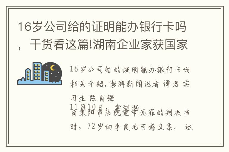 16歲公司給的證明能辦銀行卡嗎，干貨看這篇!湖南企業(yè)家獲國家賠償后又因同一事由被判刑續(xù)：重審改判無罪