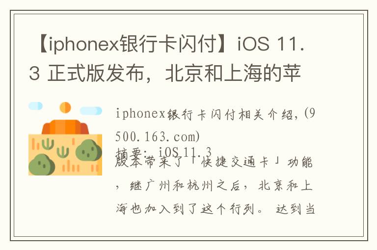 【iphonex銀行卡閃付】iOS 11.3 正式版發(fā)布，北京和上海的蘋果用戶也能刷手機坐地鐵了