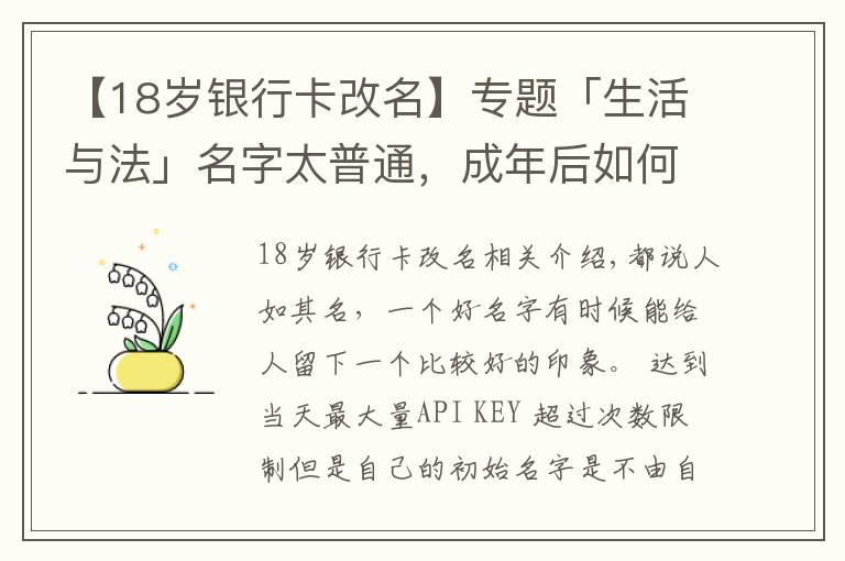 【18歲銀行卡改名】專題「生活與法」名字太普通，成年后如何改姓名，需要注意什么？