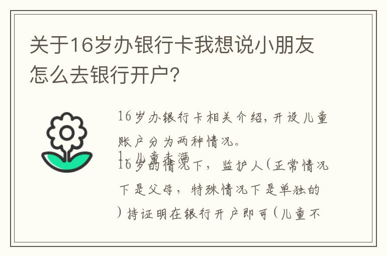 關(guān)于16歲辦銀行卡我想說小朋友怎么去銀行開戶？