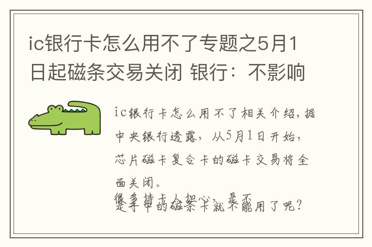 ic銀行卡怎么用不了專題之5月1日起磁條交易關(guān)閉 銀行：不影響銀行卡的使用