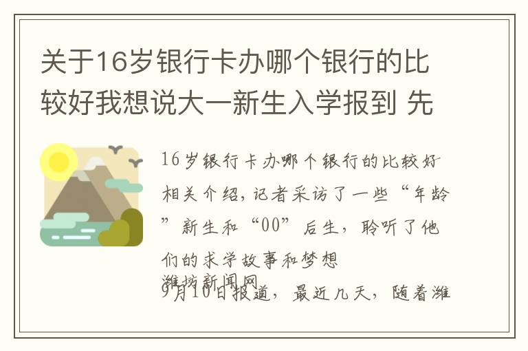 關(guān)于16歲銀行卡辦哪個銀行的比較好我想說大一新生入學(xué)報(bào)到 先給自己定個“小目標(biāo)”