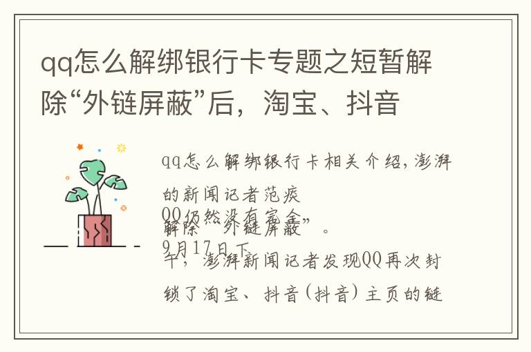 qq怎么解綁銀行卡專題之短暫解除“外鏈屏蔽”后，淘寶、抖音鏈接在QQ又打不開了