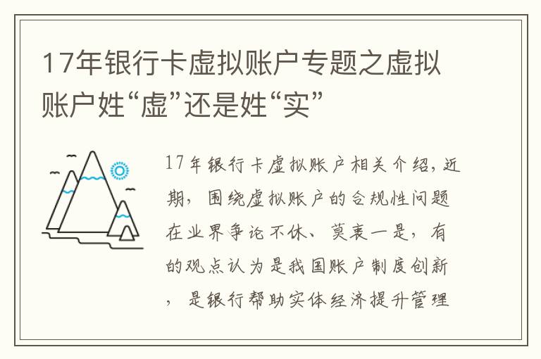 17年銀行卡虛擬賬戶專題之虛擬賬戶姓“虛”還是姓“實”