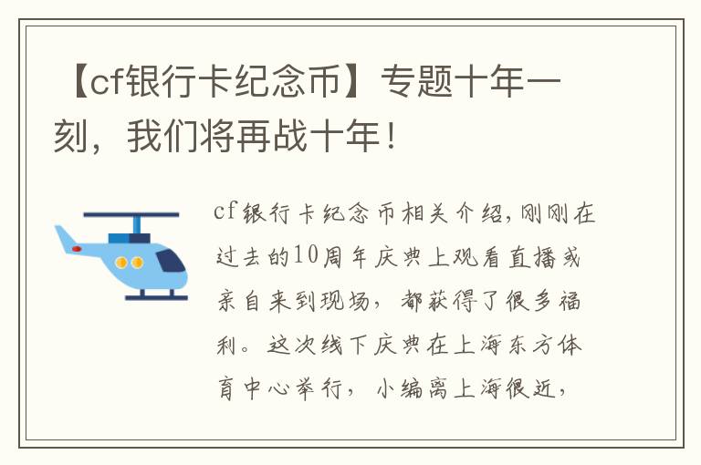 【cf銀行卡紀(jì)念幣】專題十年一刻，我們將再戰(zhàn)十年！