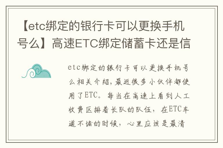 【etc綁定的銀行卡可以更換手機(jī)號么】高速ETC綁定儲蓄卡還是信用卡？別被折扣誤導(dǎo)，不然后續(xù)麻煩更多