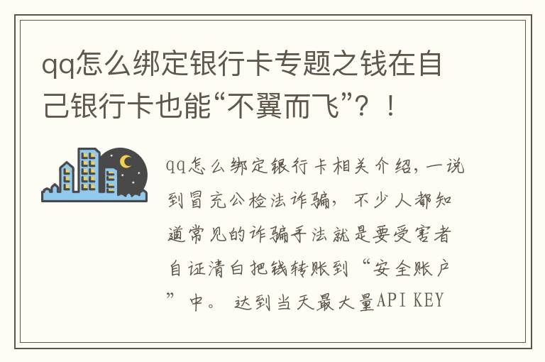 qq怎么綁定銀行卡專題之錢在自己銀行卡也能“不翼而飛”？！注意了！騙子又有新招數(shù)