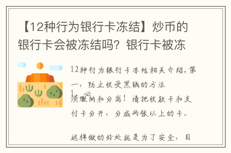 【12種行為銀行卡凍結(jié)】炒幣的銀行卡會被凍結(jié)嗎？銀行卡被凍結(jié)怎么解決？