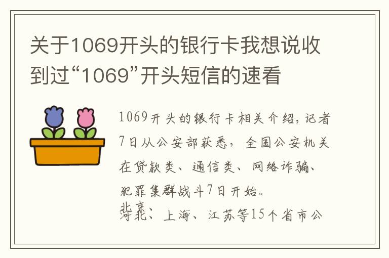 關(guān)于1069開頭的銀行卡我想說收到過“1069”開頭短信的速看