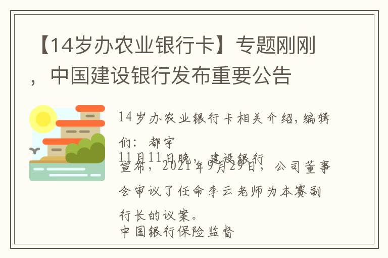 【14歲辦農(nóng)業(yè)銀行卡】專題剛剛，中國建設(shè)銀行發(fā)布重要公告