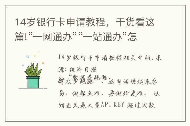 14歲銀行卡申請教程，干貨看這篇!“一網(wǎng)通辦”“一站通辦”怎么通？