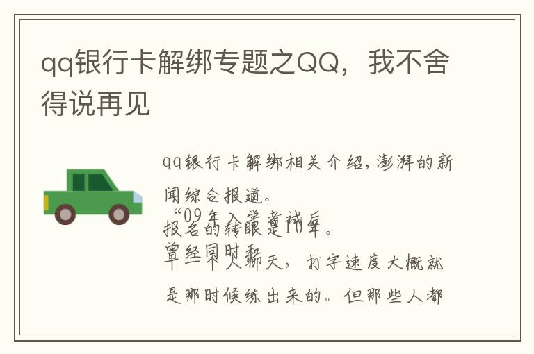 qq銀行卡解綁專題之QQ，我不舍得說再見