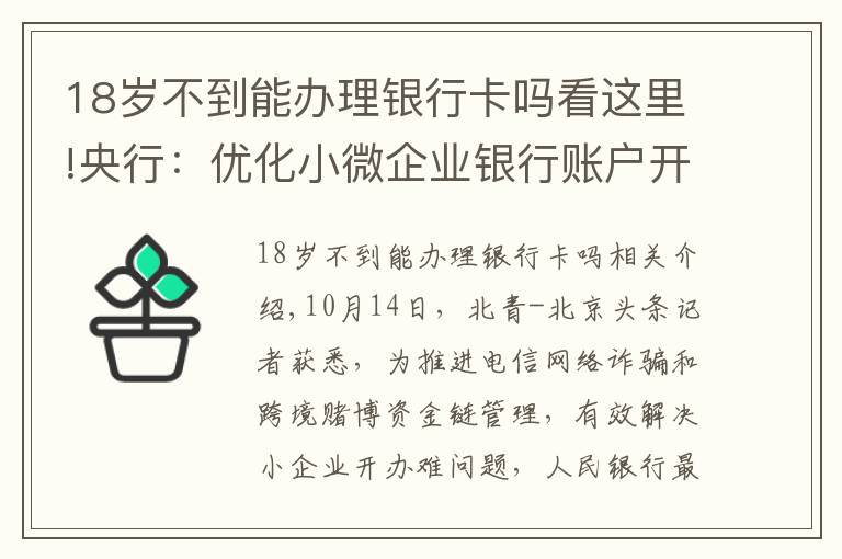 18歲不到能辦理銀行卡嗎看這里!央行：優(yōu)化小微企業(yè)銀行賬戶開戶流程 不得“一刀切”要求客戶提供輔助證明材料