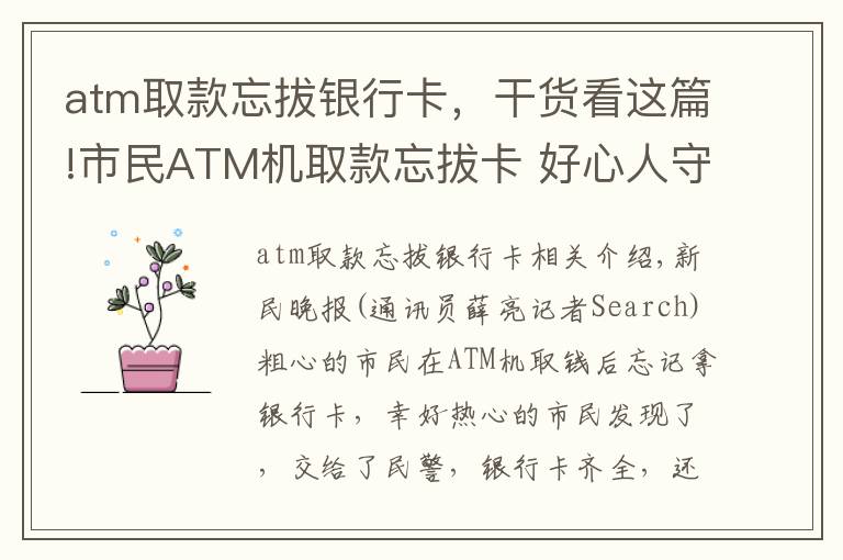 atm取款忘拔銀行卡，干貨看這篇!市民ATM機(jī)取款忘拔卡 好心人守了半小時(shí)