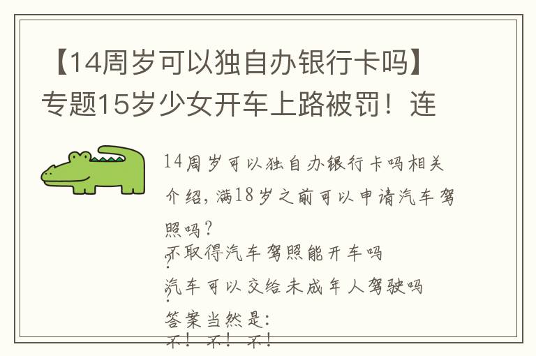 【14周歲可以獨自辦銀行卡嗎】專題15歲少女開車上路被罰！連帶著好朋友也構(gòu)成嚴(yán)重違法