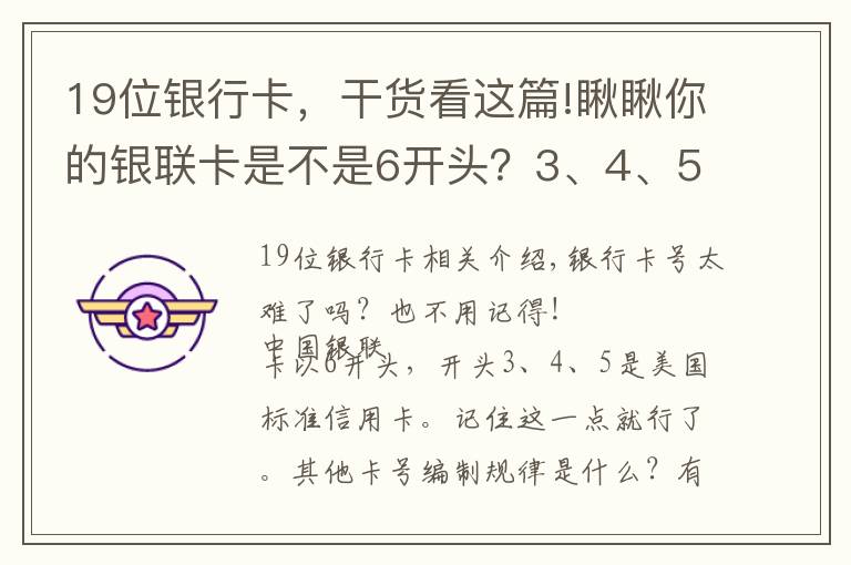 19位銀行卡，干貨看這篇!瞅瞅你的銀聯(lián)卡是不是6開頭？3、4、5開頭的是美式信用卡